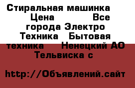 Стиральная машинка Ardo › Цена ­ 5 000 - Все города Электро-Техника » Бытовая техника   . Ненецкий АО,Тельвиска с.